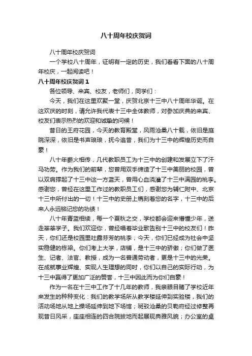 八十周年校庆贺词