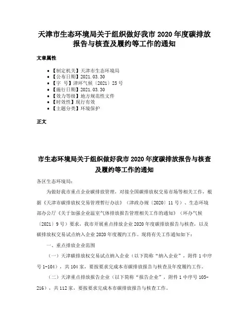 天津市生态环境局关于组织做好我市2020年度碳排放报告与核查及履约等工作的通知