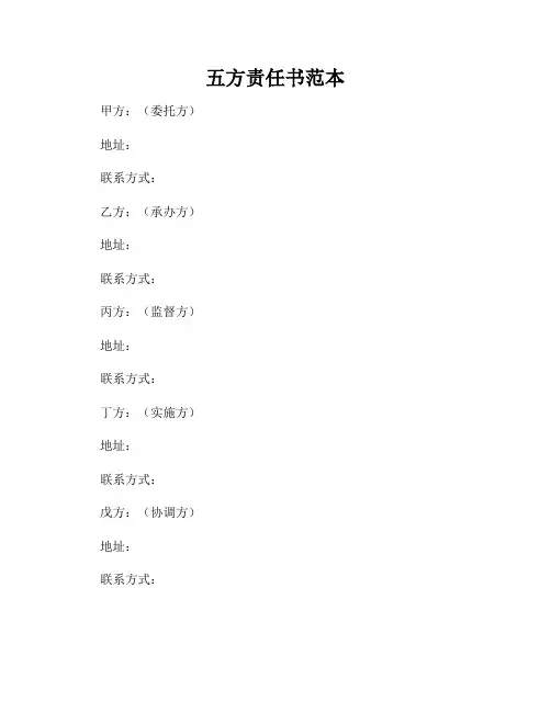 五方责任书范本