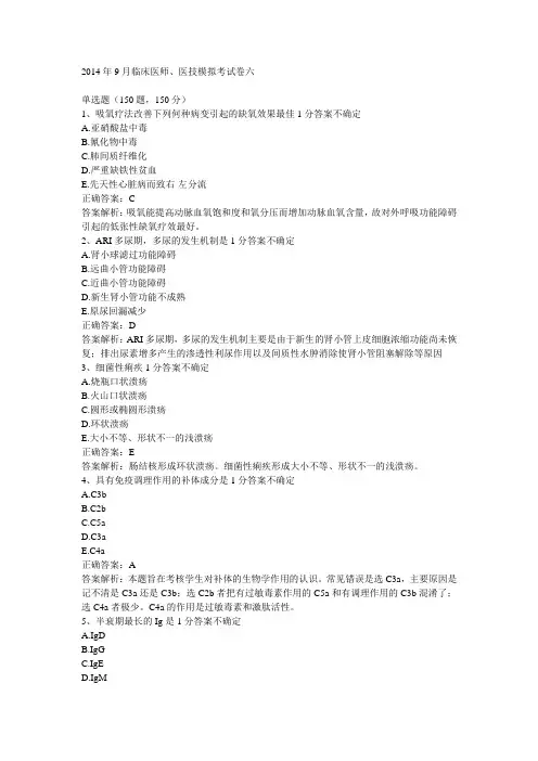 2014年9月临床医师、医技模拟考试卷六(含答案)解析