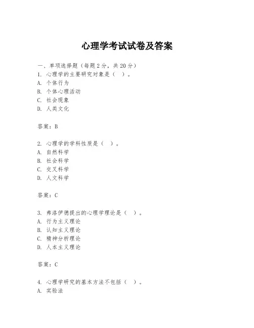 心理学考试试卷及答案