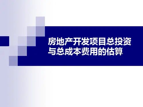房地产开发项目总投资与总成本估算