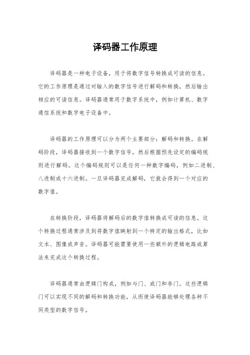 译码器工作原理