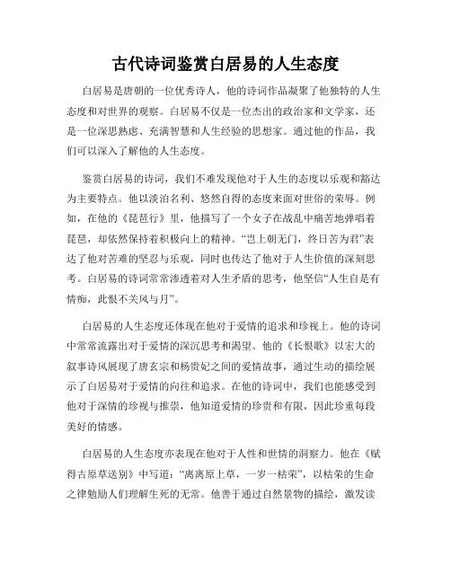古代诗词鉴赏白居易的人生态度