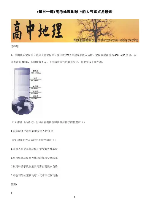 高考地理地球上的大气重点易错题