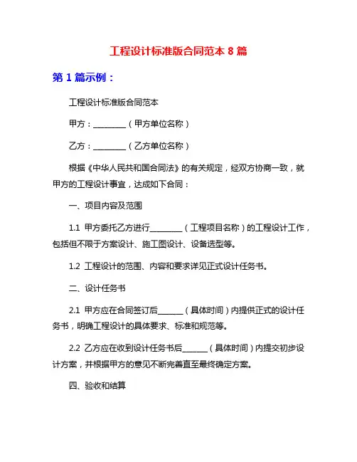 工程设计标准版合同范本8篇