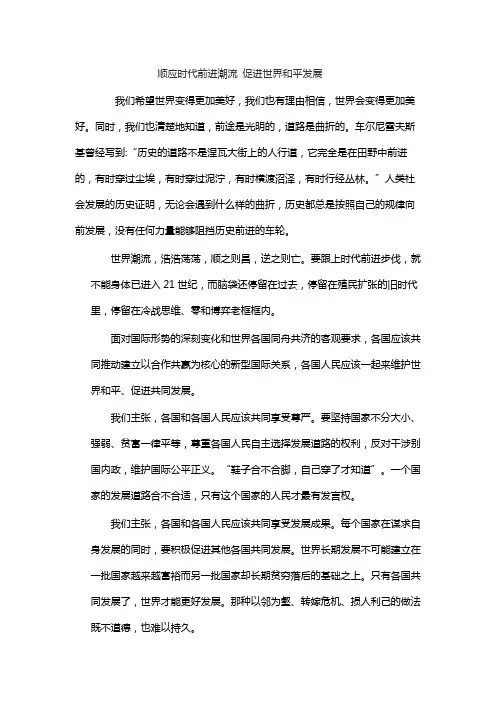 顺应时代前进潮流,促进世界和平发展心得体会