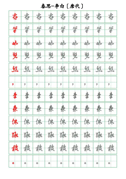 古诗词描字帖-春思-李白-草书描字帖