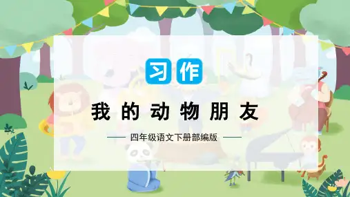 第四单元 习作：我的动物朋友(课件)四年级语文下册单元作文(部编版)