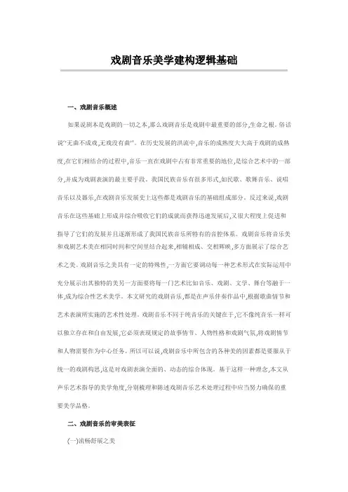 戏剧音乐美学建构逻辑基础