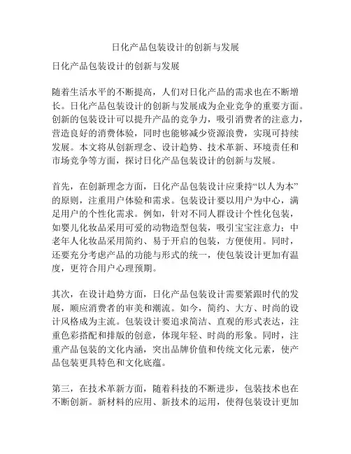 日化产品包装设计的创新与发展