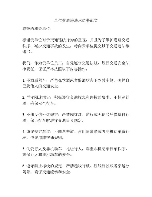 单位交通违法承诺书范文