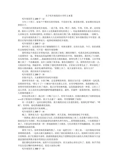 关于吃年夜饭的小学作文6篇