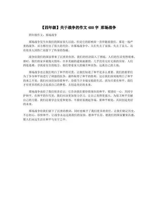 【四年级】关于战争的作文400字 那场战争