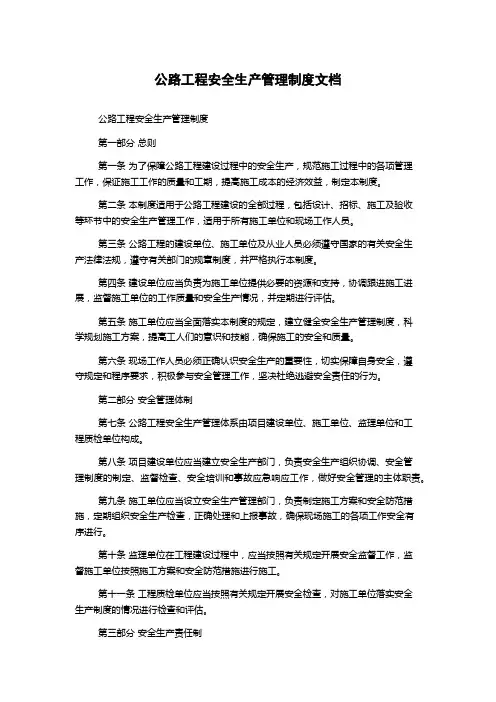 公路工程安全生产管理制度文档