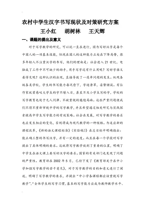农村中学生汉字书写现状及对策研究方案