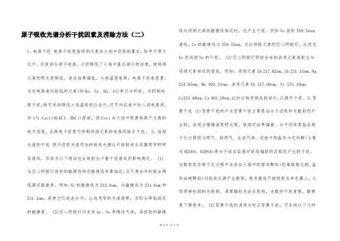 原子吸收光谱分析干扰因素及消除方法(二)  