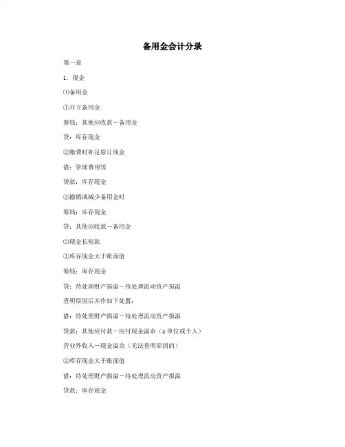 备用金会计分录