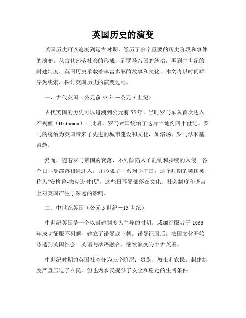 英国历史的演变