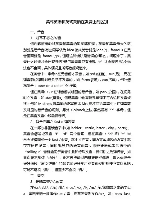 美式英语和英式英语在发音上的区别