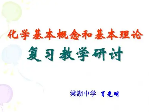 化学基本概念和基本理论复习教学研讨ppt 通用