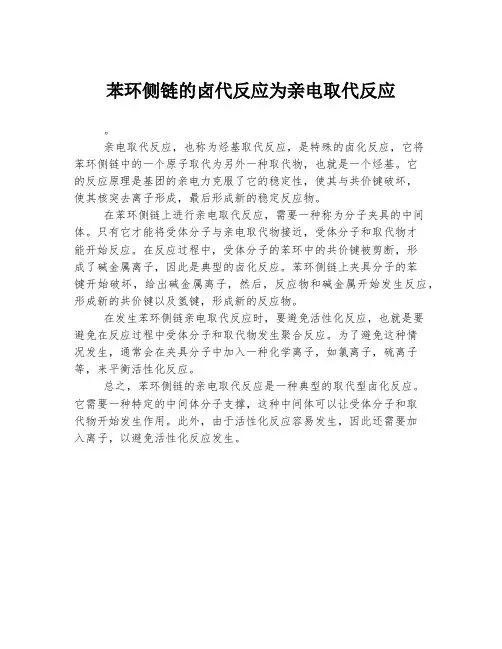 苯环侧链的卤代反应为亲电取代反应