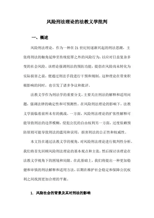风险刑法理论的法教义学批判