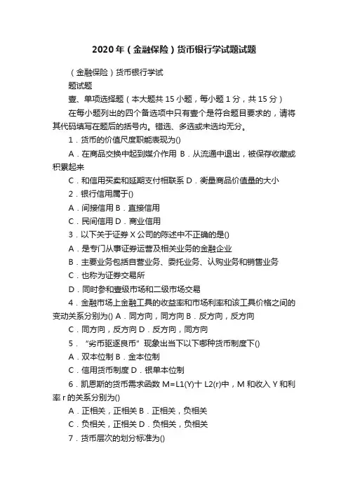 2020年（金融保险）货币银行学试题试题