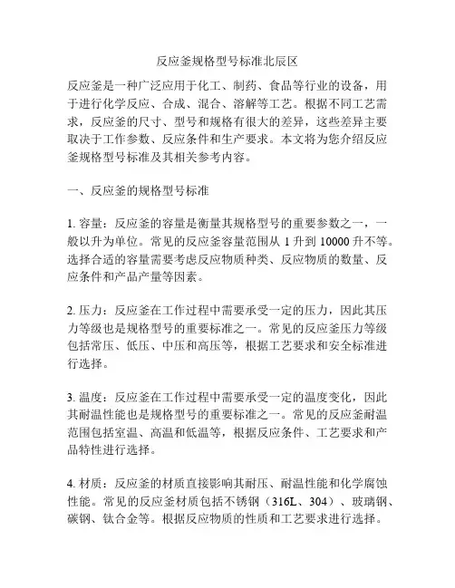 反应釜规格型号标准北辰区