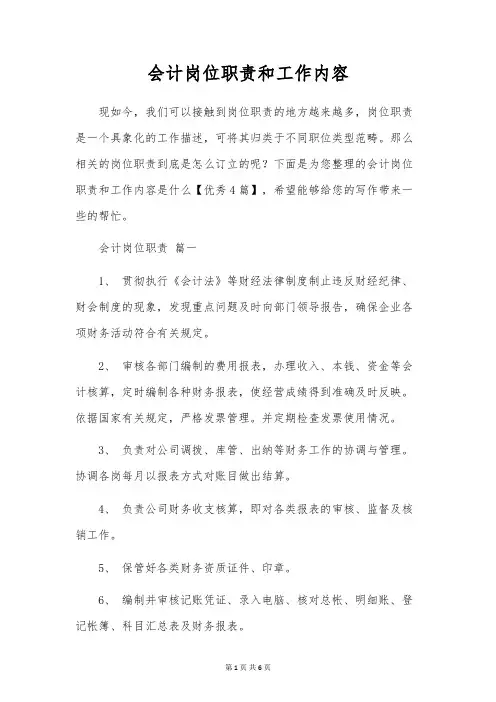 会计岗位职责和工作内容