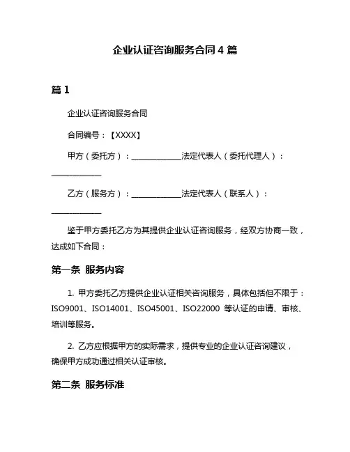 企业认证咨询服务合同4篇