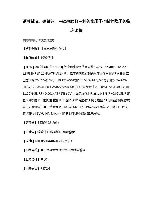 硝酸甘油、硝普钠、三磷酸腺苷三种药物用于控制性降压的临床比较
