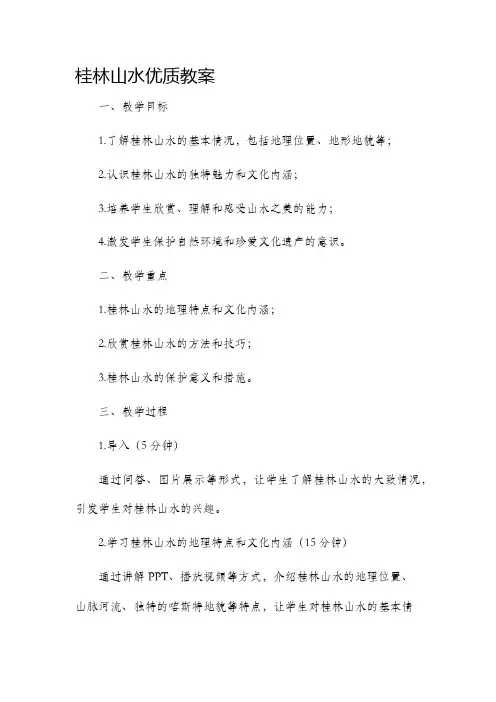 《桂林山水》优质市公开课获奖教案省名师优质课赛课一等奖教案