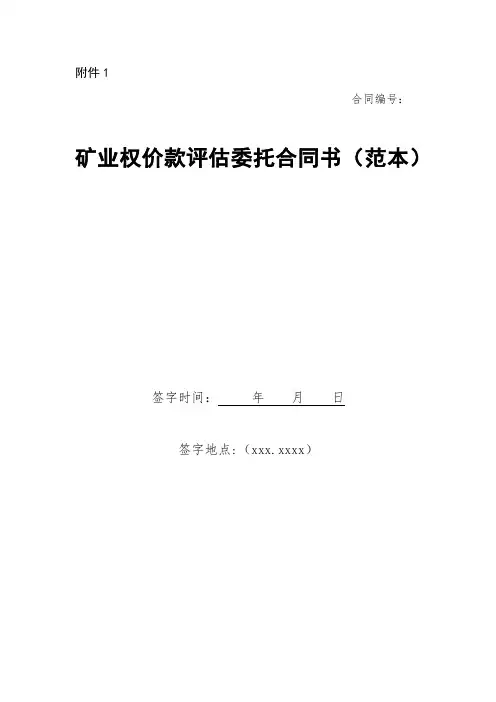 矿业权价款评估委托合同书