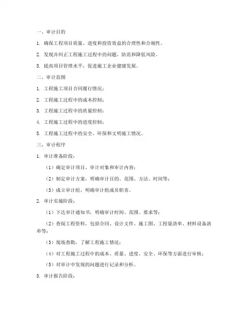 工程施工项目审计实施细则