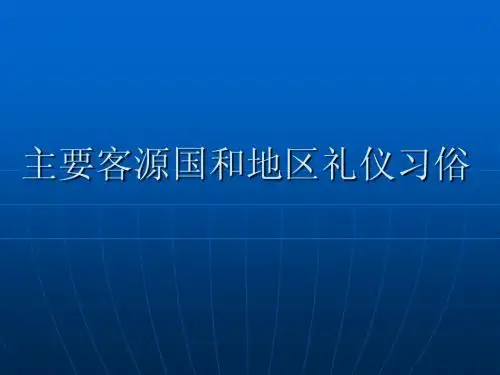 主要客源国介绍