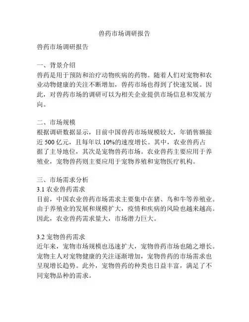 兽药市场调研报告