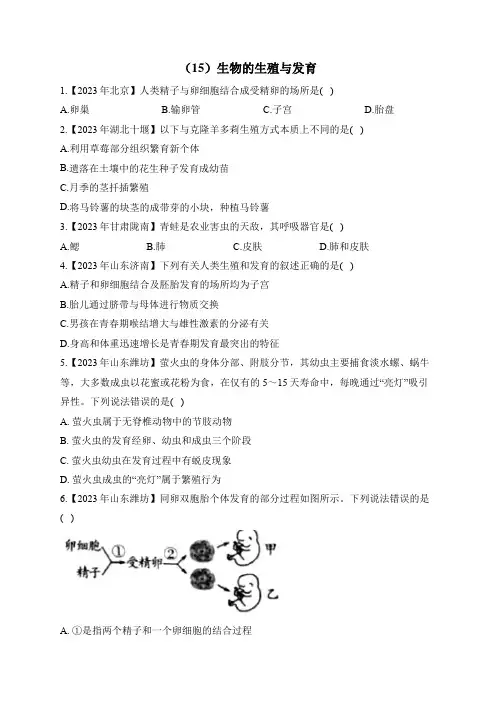 2023年中考生物真题分项汇编(15)生物的生殖与发育(含解析)