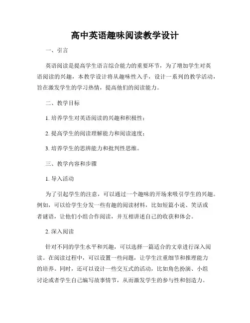高中英语趣味阅读教学设计