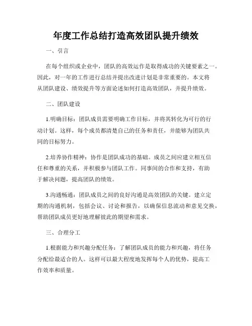 年度工作总结打造高效团队提升绩效
