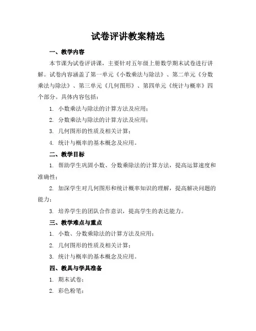 试卷评讲教案精选