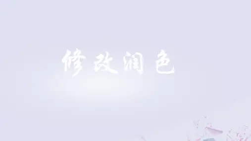 第四单元写作《修改润色》课件(共21张ppt)  2022-2023学年部编版语文九年级下册