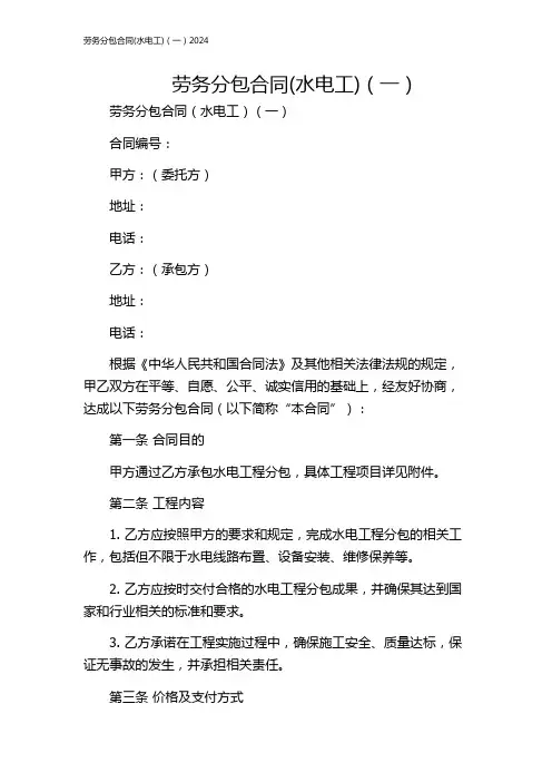 劳务分包合同(水电工)(一)2024