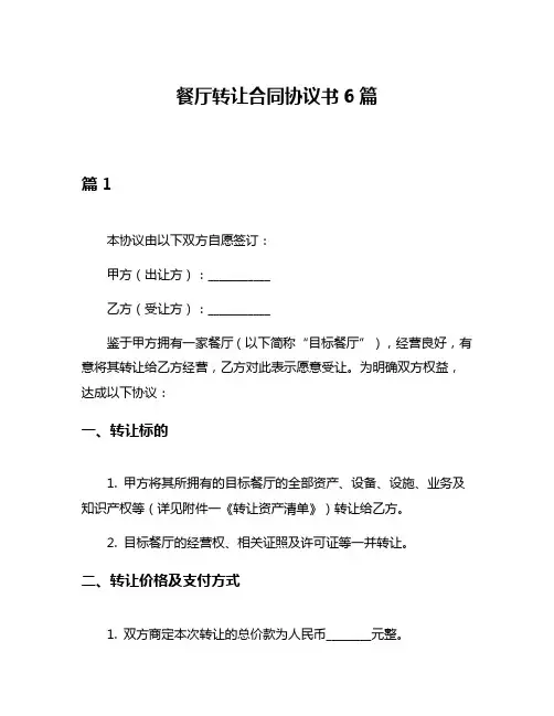 餐厅转让合同协议书6篇
