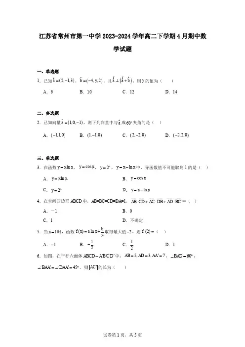 江苏省常州市第一中学2023-2024学年高二下学期4月期中数学试题