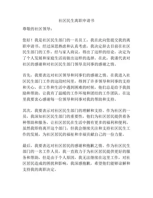 社区民生离职申请书