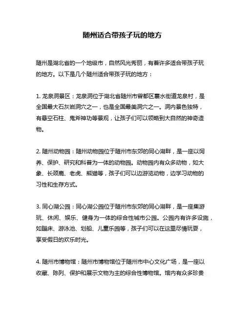 随州适合带孩子玩的地方