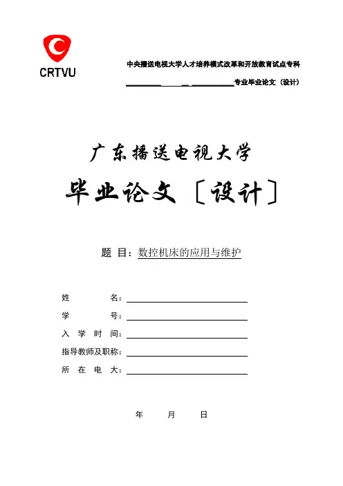 数控机床的应用与维护毕业论文