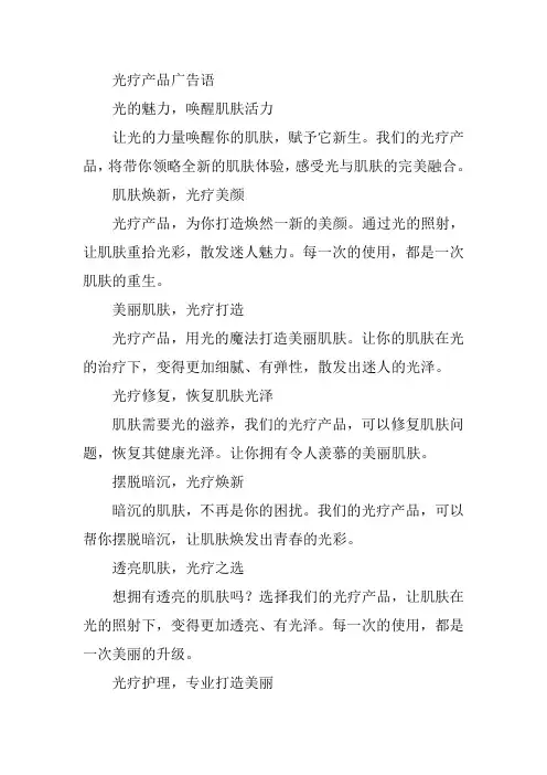 关于光疗产品广告语