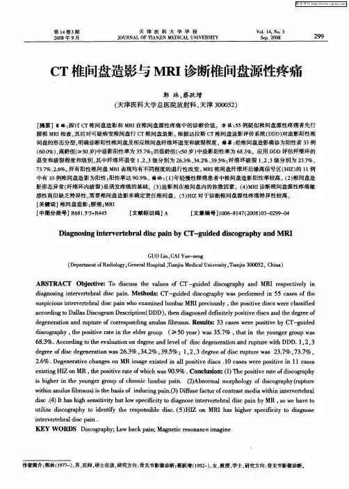 CT椎间盘造影与MRI诊断椎间盘源性疼痛